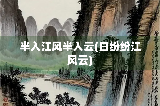 半入江风半入云(日纷纷江风云)