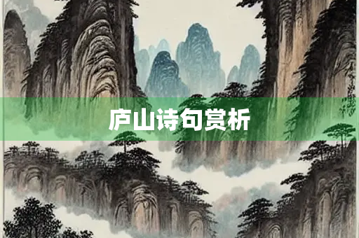 庐山诗句赏析