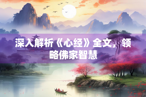 深入解析《心经》全文，领略佛家智慧