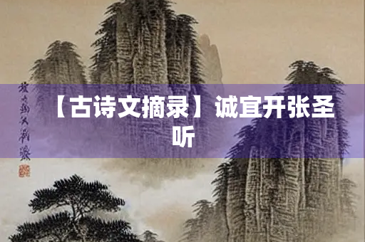 【古诗文摘录】诚宜开张圣听