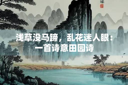 浅草没马蹄，乱花迷人眼：一首诗意田园诗