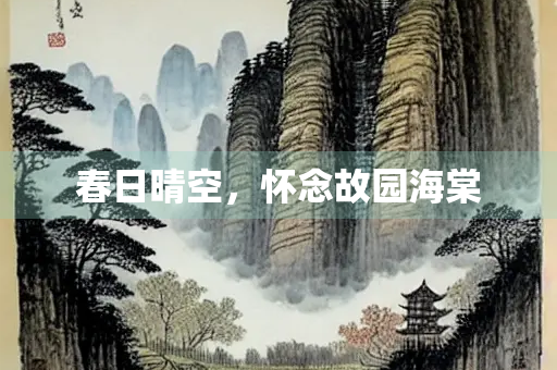 春日晴空，怀念故园海棠
