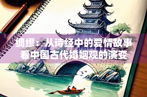 绸缪：从诗经中的爱情故事看中国古代婚姻观的演变