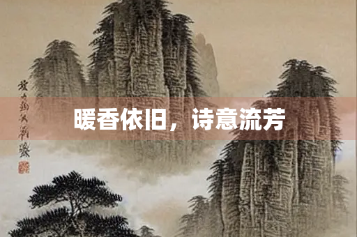 暖香依旧，诗意流芳