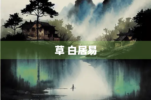 草 白居易