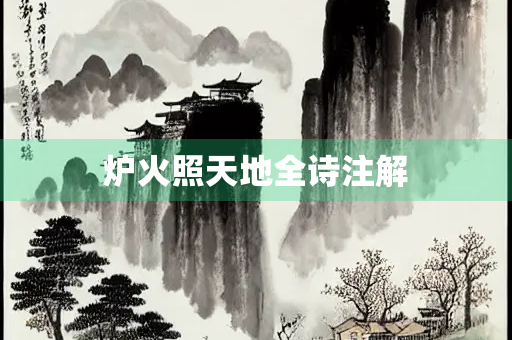 炉火照天地全诗注解