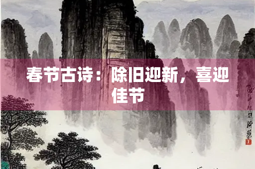 春节古诗：除旧迎新，喜迎佳节
