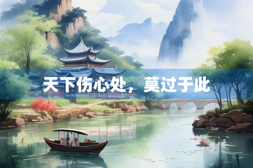 天下伤心处，莫过于此