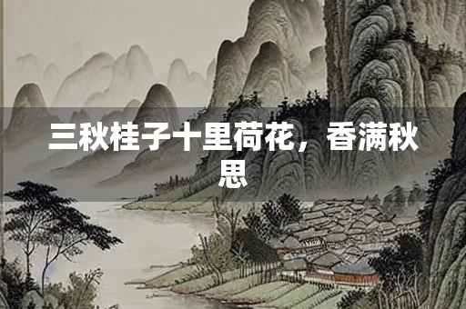 三秋桂子十里荷花，香满秋思