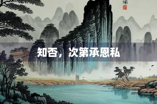 知否，次第承恩私