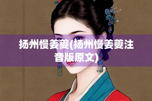 扬州慢姜夔(扬州慢姜夔注音版原文)
