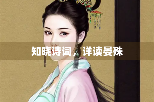 知晓诗词，详读晏殊