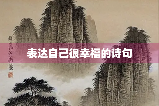 表达自己很幸福的诗句