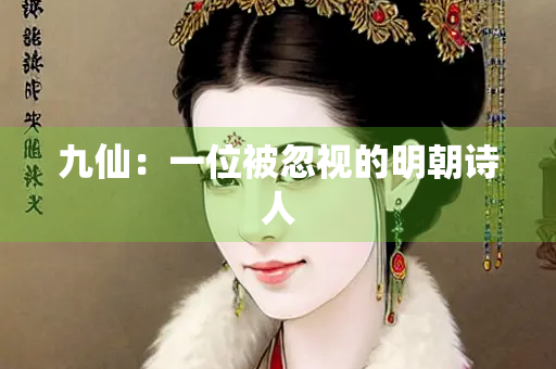 九仙：一位被忽视的明朝诗人