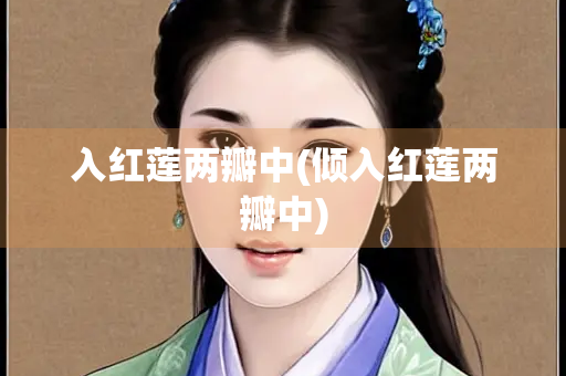 入红莲两瓣中(倾入红莲两瓣中)