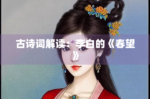 古诗词解读：李白的《春望》