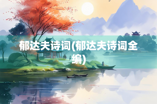 郁达夫诗词(郁达夫诗词全编)