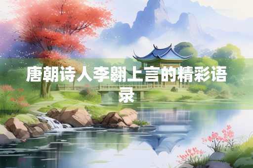 唐朝诗人李翱上言的精彩语录