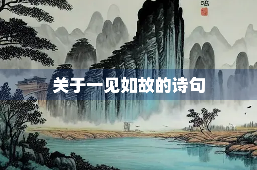 关于一见如故的诗句