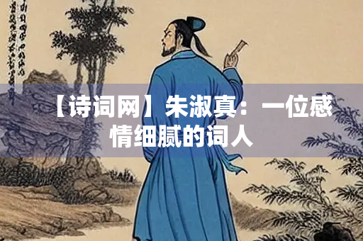 【诗词网】朱淑真：一位感情细腻的词人