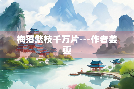 梅落繁枝千万片---作者姜夔