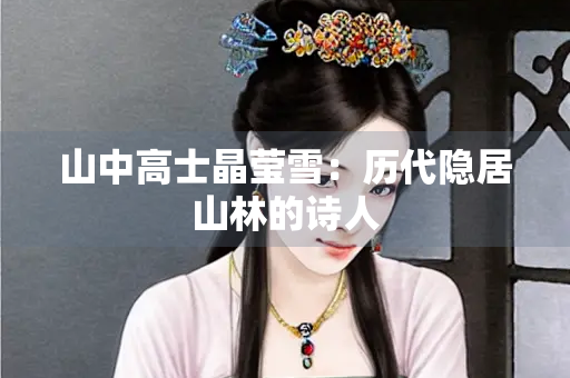 山中高士晶莹雪：历代隐居山林的诗人