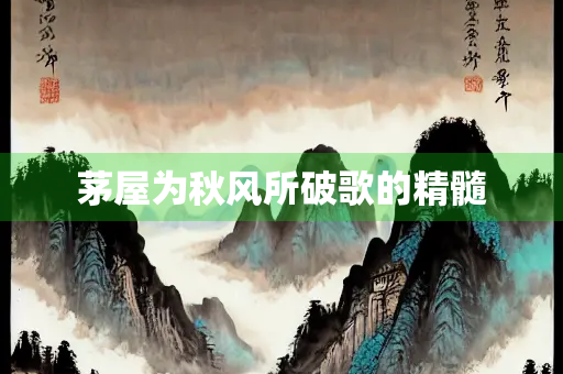 茅屋为秋风所破歌的精髓