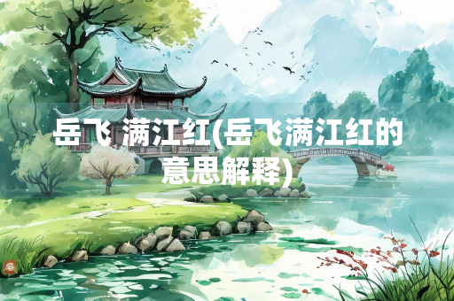 岳飞 满江红(岳飞满江红的意思解释)