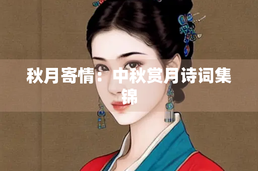 秋月寄情：中秋赏月诗词集锦