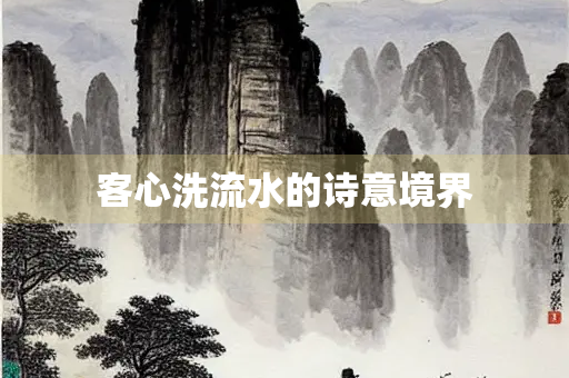 客心洗流水的诗意境界