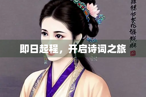 即日起程，开启诗词之旅