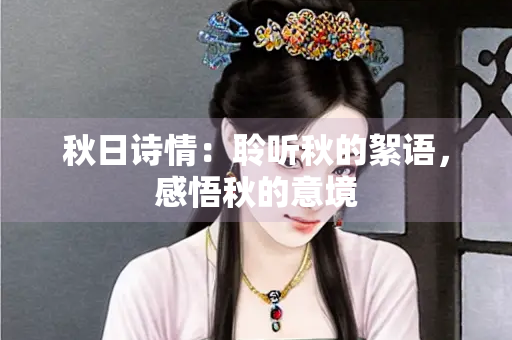 秋日诗情：聆听秋的絮语，感悟秋的意境