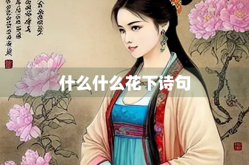 什么什么花下诗句