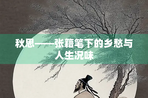 秋思——张籍笔下的乡愁与人生况味