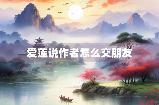 爱莲说作者怎么交朋友