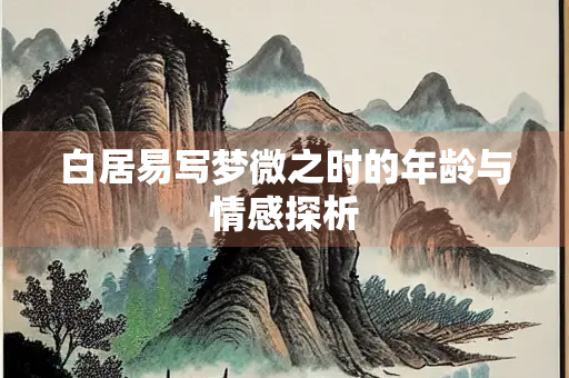 白居易写梦微之时的年龄与情感探析