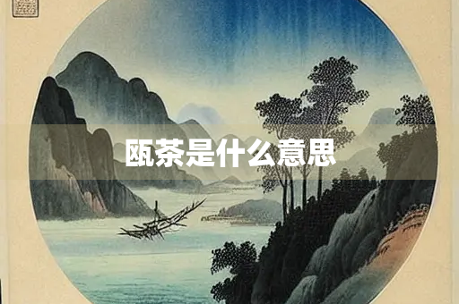 瓯茶是什么意思