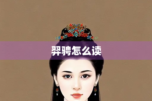 羿骋怎么读