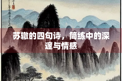 苏辙的四句诗，简练中的深邃与情感