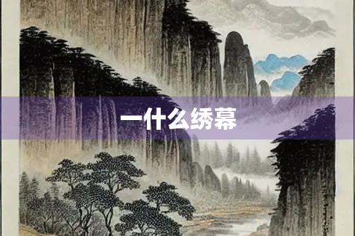 一什么绣幕