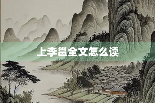 上李邕全文怎么读 上李邕全文怎么读