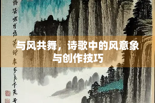 与风共舞，诗歌中的风意象与创作技巧
