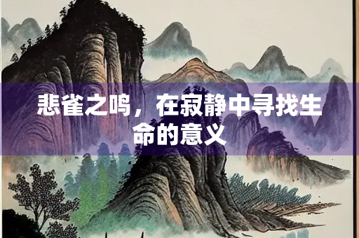 悲雀之鸣，在寂静中寻找生命的意义