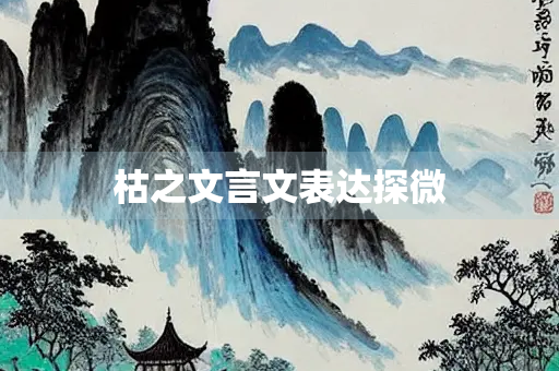 枯之文言文表达探微