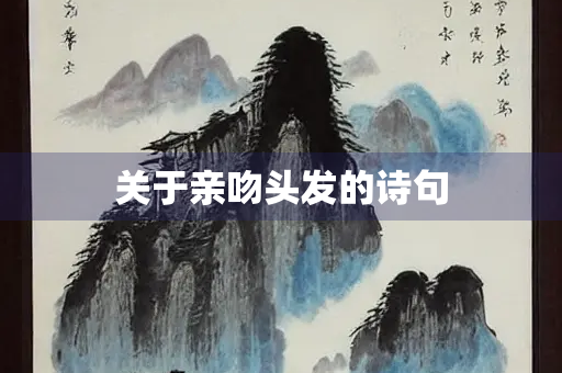 关于亲吻头发的诗句