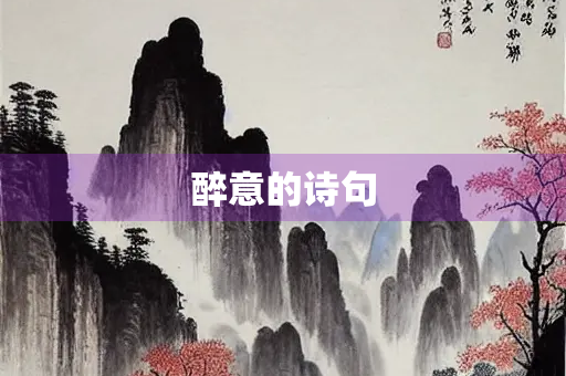 醉意的诗句