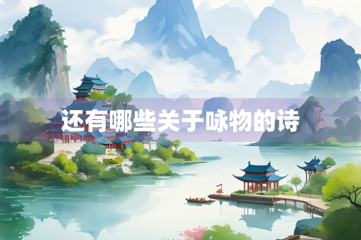 还有哪些关于咏物的诗