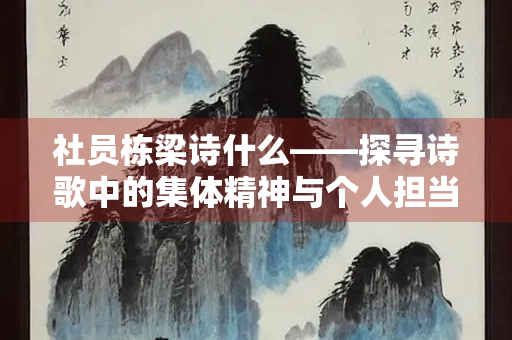 社员栋梁诗什么——探寻诗歌中的集体精神与个人担当