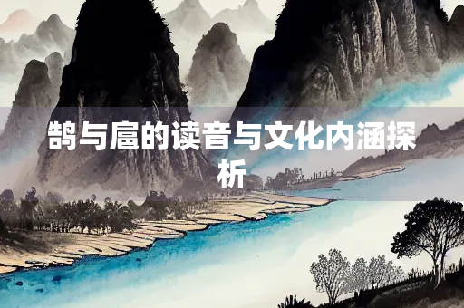 鹄与扈的读音与文化内涵探析