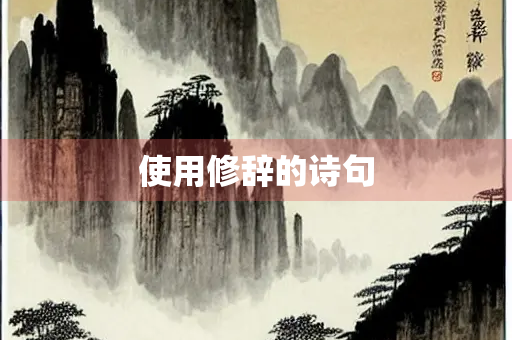 使用修辞的诗句